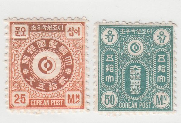 大朝鮮国切手 韓国・大韓民国 25，50文（1890年前後）S1257の画像1