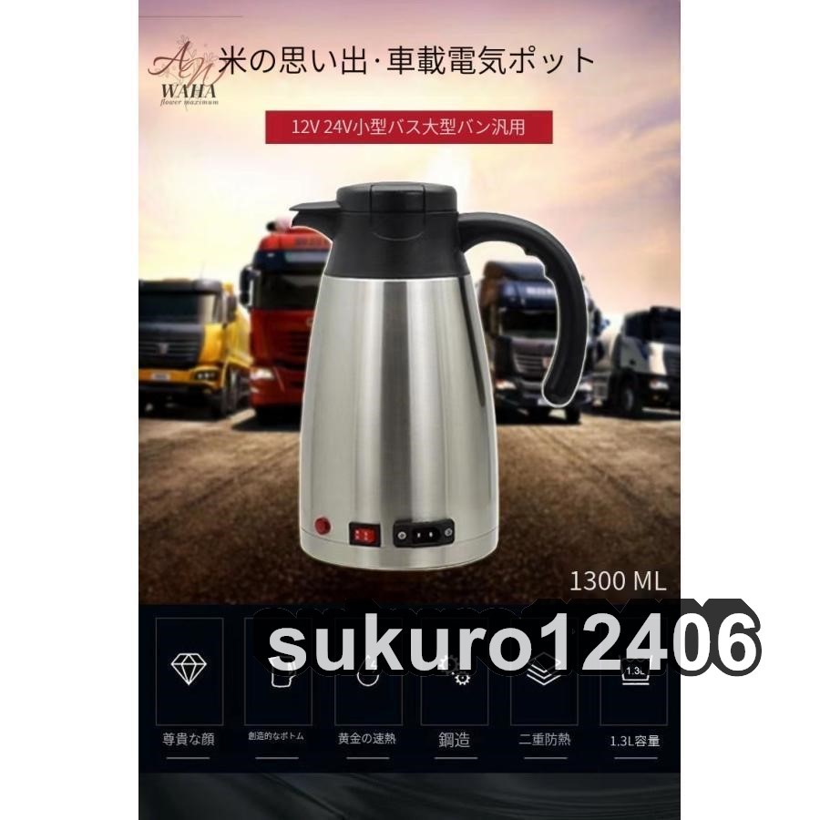 車用電気ポット DC12V-24V兼用 循環加熱 車載 電気ケトル カーポット 大容量1200ml 車用湯沸かし器 カーヒーター グレード304ステンレス_画像6