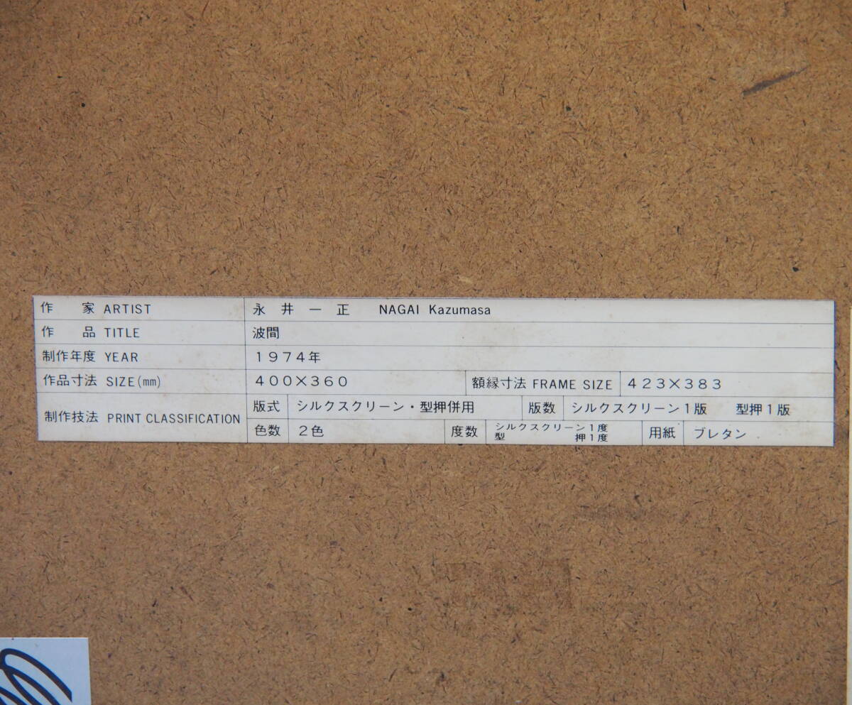 【真作】永井一正　波間　１９７４年　版画　シルクスクリーン　１４６／１５０　額装_画像5
