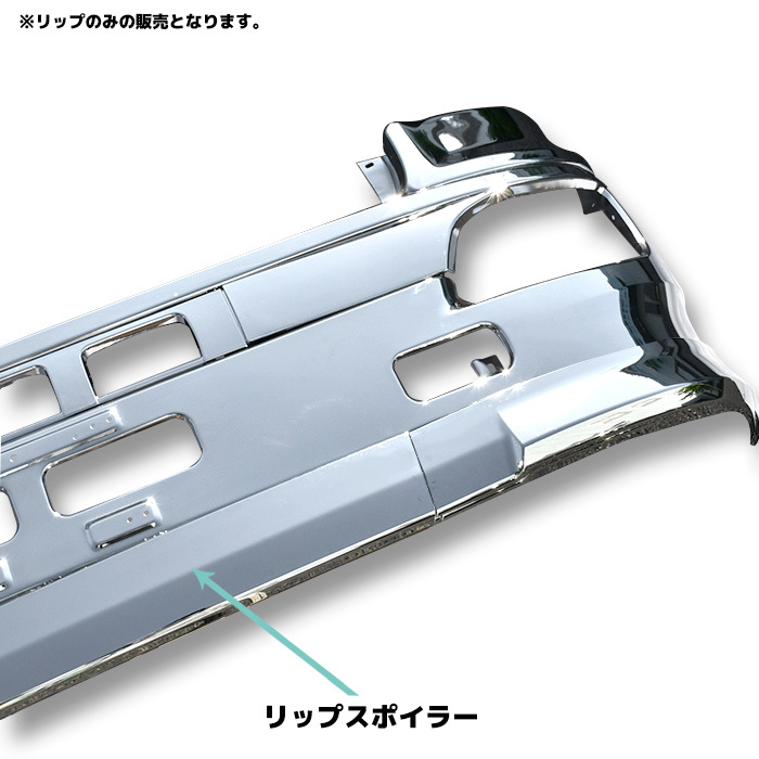 新品 日野 グランド プロフィア メッキ リップ スカート 3分割 フロント バンパー エアダム NEW プロフィア クローム 130ｍｍ の画像2