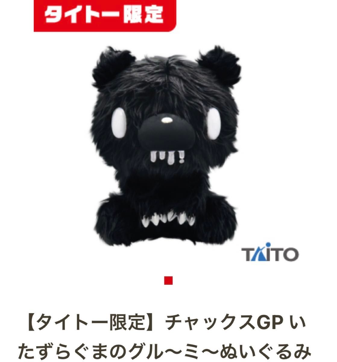 新品 チャックスGP いたずらぐま の グル~ミ〜ぬいぐるみ Long 新品 チャックスGP いたずらぐま の グル~ミ〜ぬいぐるみ Long