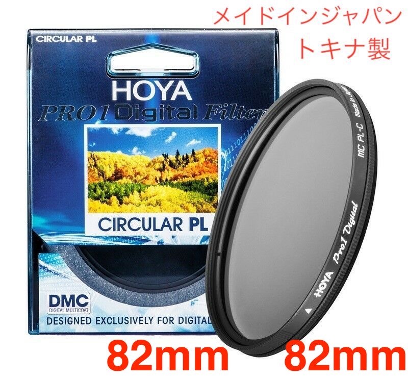 新品 82mm CPLフィルター HOYA PRO1Digital CPL 82mm PLフィルター メイドインジャパン トキナ製の画像1