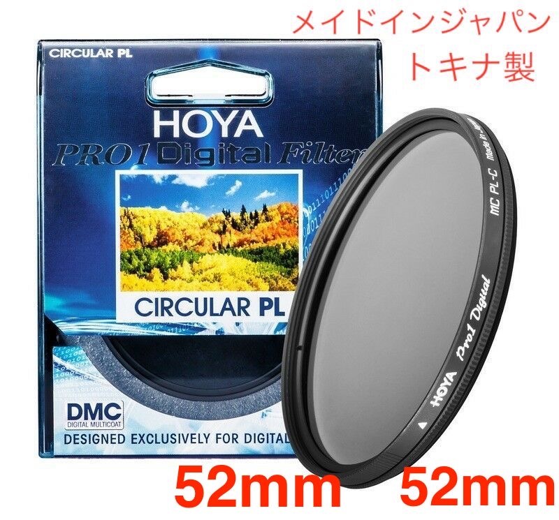 新品 52mm CPLフィルター HOYA PRO1Digital CPL 52mm PLフィルター メイドインジャパン トキナ製の画像1