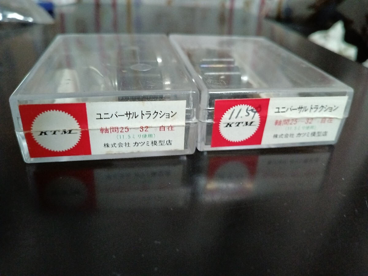 カツミ（KTM) ユニバーサル トラクション　11.5ミリ使用　軸間25～32ミリ自在 ×２　_画像1