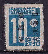 37 旧中国(台湾貼用)【未使用】＜「1945《中華民国台湾省》暫用票 10s」＞_画像1