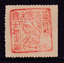 45 旧中国(清朝時期台湾票)【未使用】＜「1895 台湾民主国独虎郵票・第３版 50s」＞_画像1