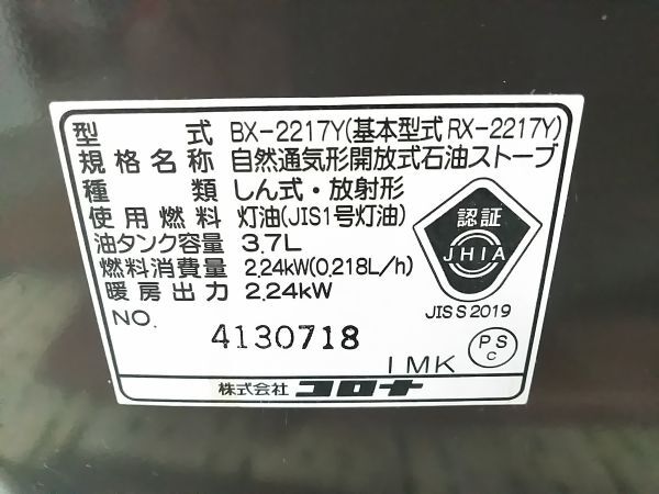 ★CORONA コロナ BX-2217Y RX-2217Y 石油ストーブ 暖房器具 2017年製 木造6畳 コンクリート8畳 [E0322-9] @140 ★_画像7