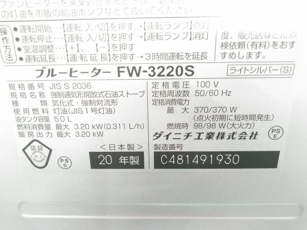 ★ダイニチ 石油ファンヒーター ブルーヒーター FW-3220S 9畳～12畳 2020年製 [E0322-3] @140 ★_画像10