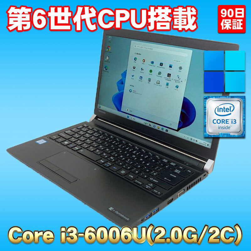 美品 Windows11 第6世代CPU搭載 ★ 東芝 dynabook R73/D Core i3-6006U(2.0G/2コア) メモリ8GB SSD256GB 13.3型HD液晶_画像1
