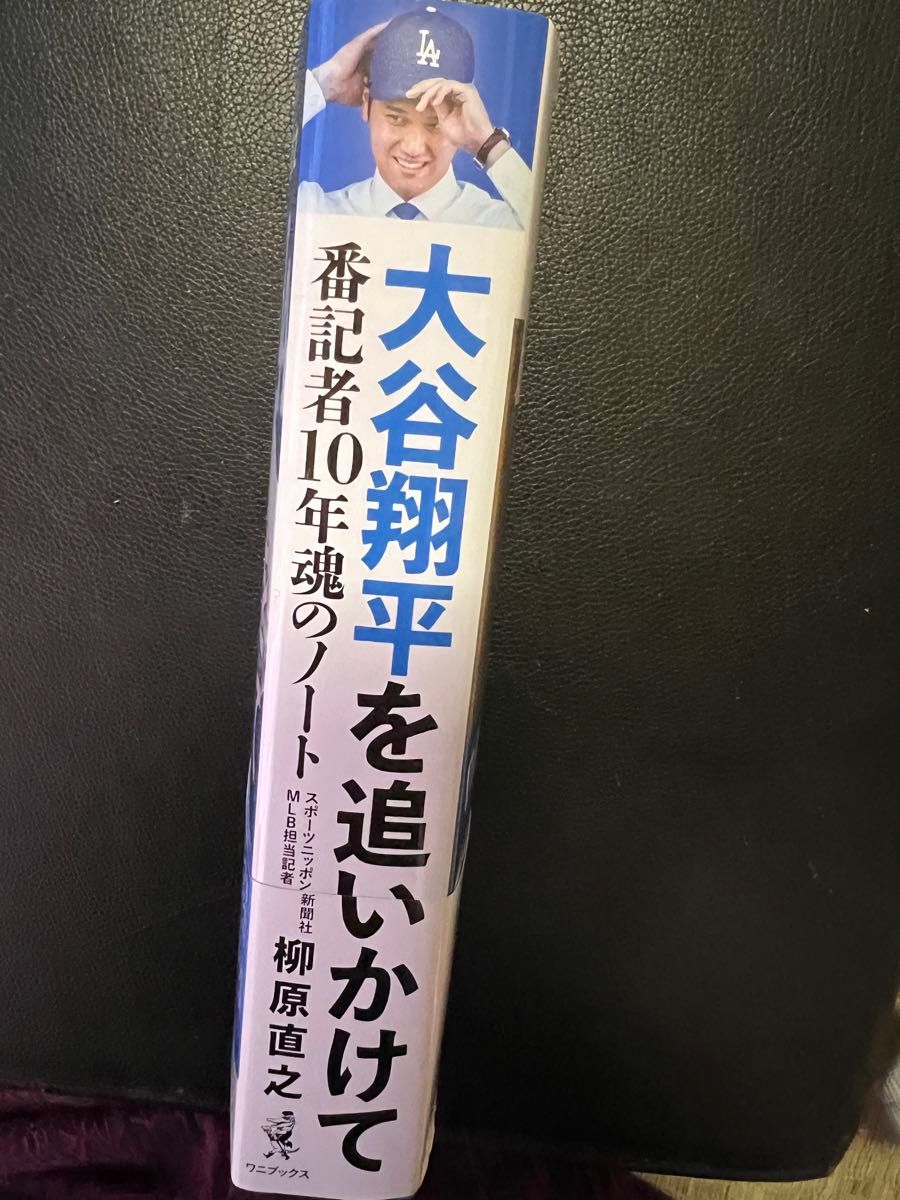 大谷翔平を追いかけて   番記者10年魂のノート     柳原直之 著   Amazon限定カバーver.未読   価格交渉不可