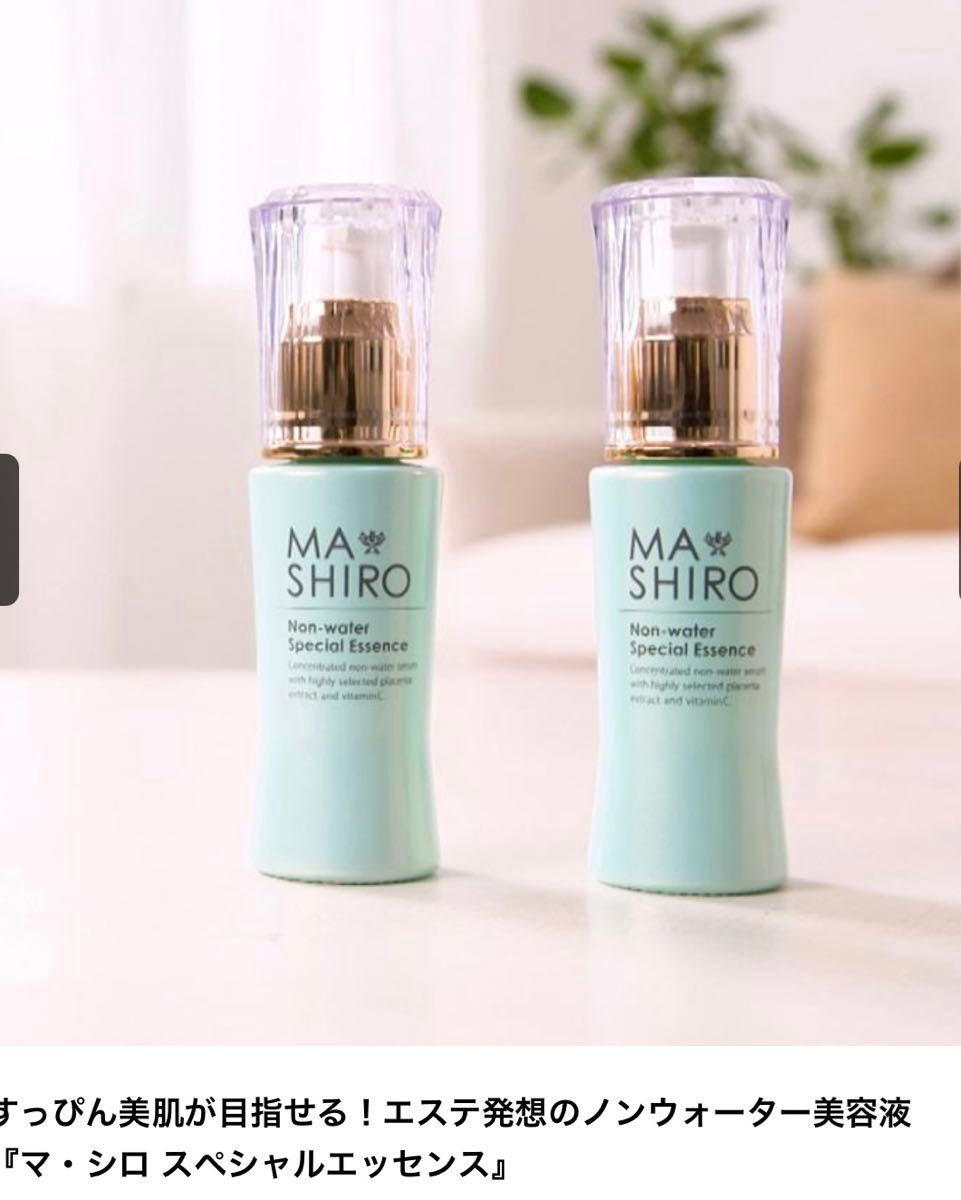 エステ発想のノンウォーター美容液 マ・シロスペシャルエッセンス(美容液)30ml 定価¥12000  価格交渉不可