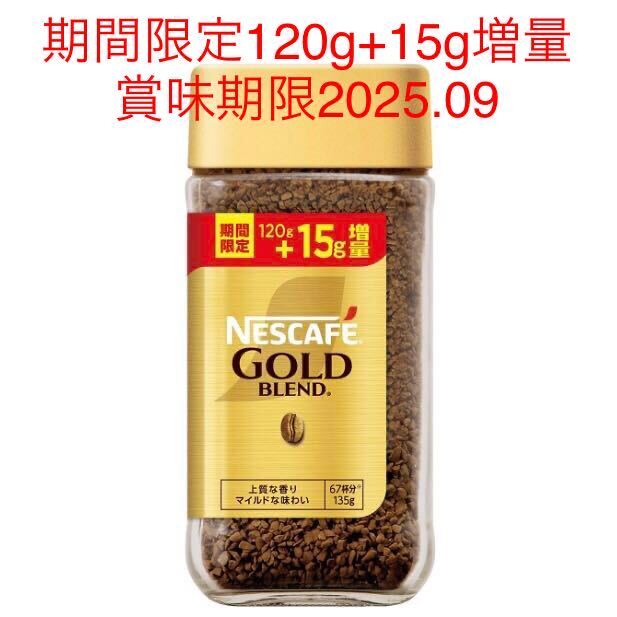 ネスレ ネスカフェ ゴールドブレンドコーヒー マイルド 瓶 期間限定 増量120g+15g 135g 24本 24個 インスタントコーヒー 賞味期限2025年9月の画像1