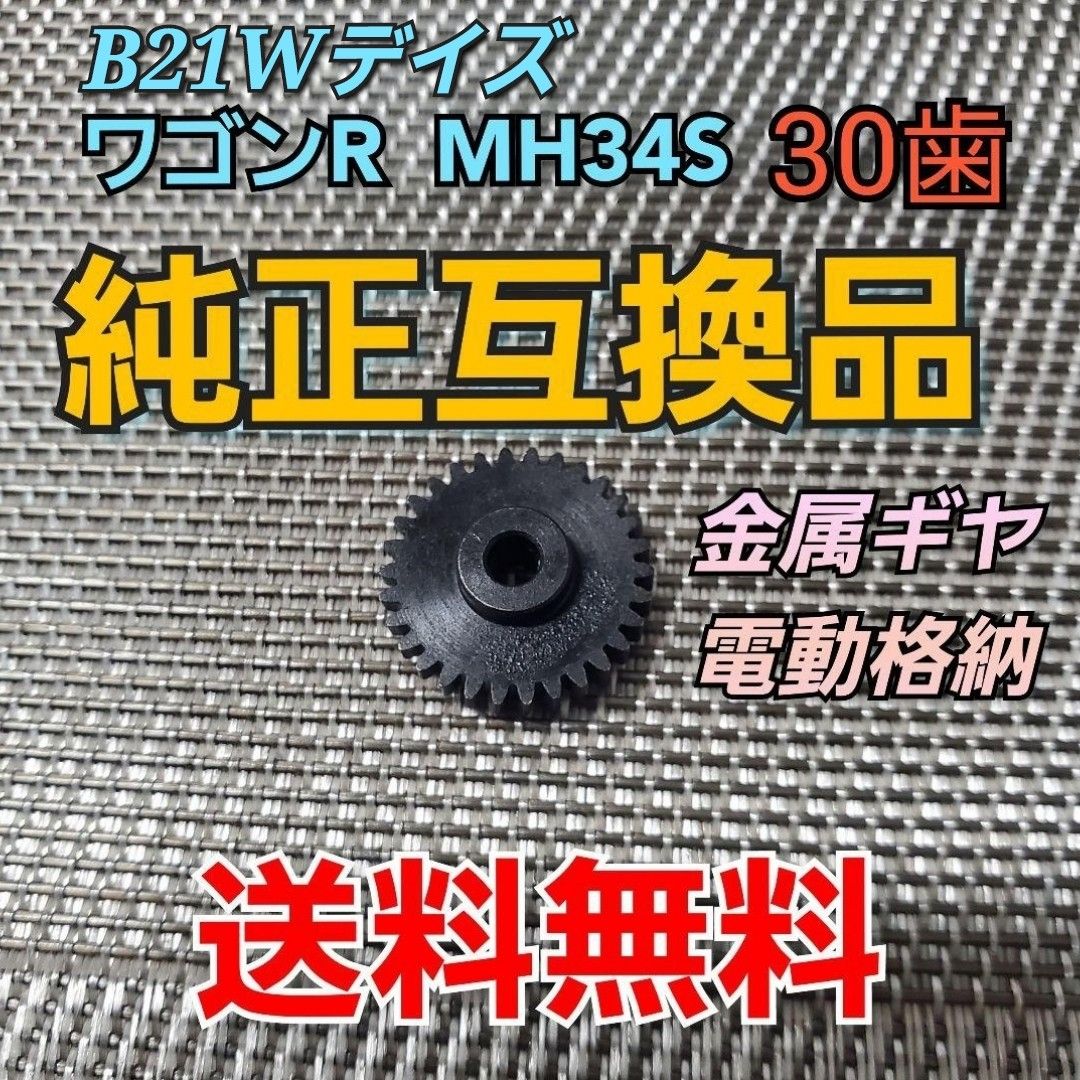 B21Wデイズ ワゴンR MH34S  電動ミラー格納不良  30T ギヤ 金属製 歯車 ドアミラー  交換 電動格納