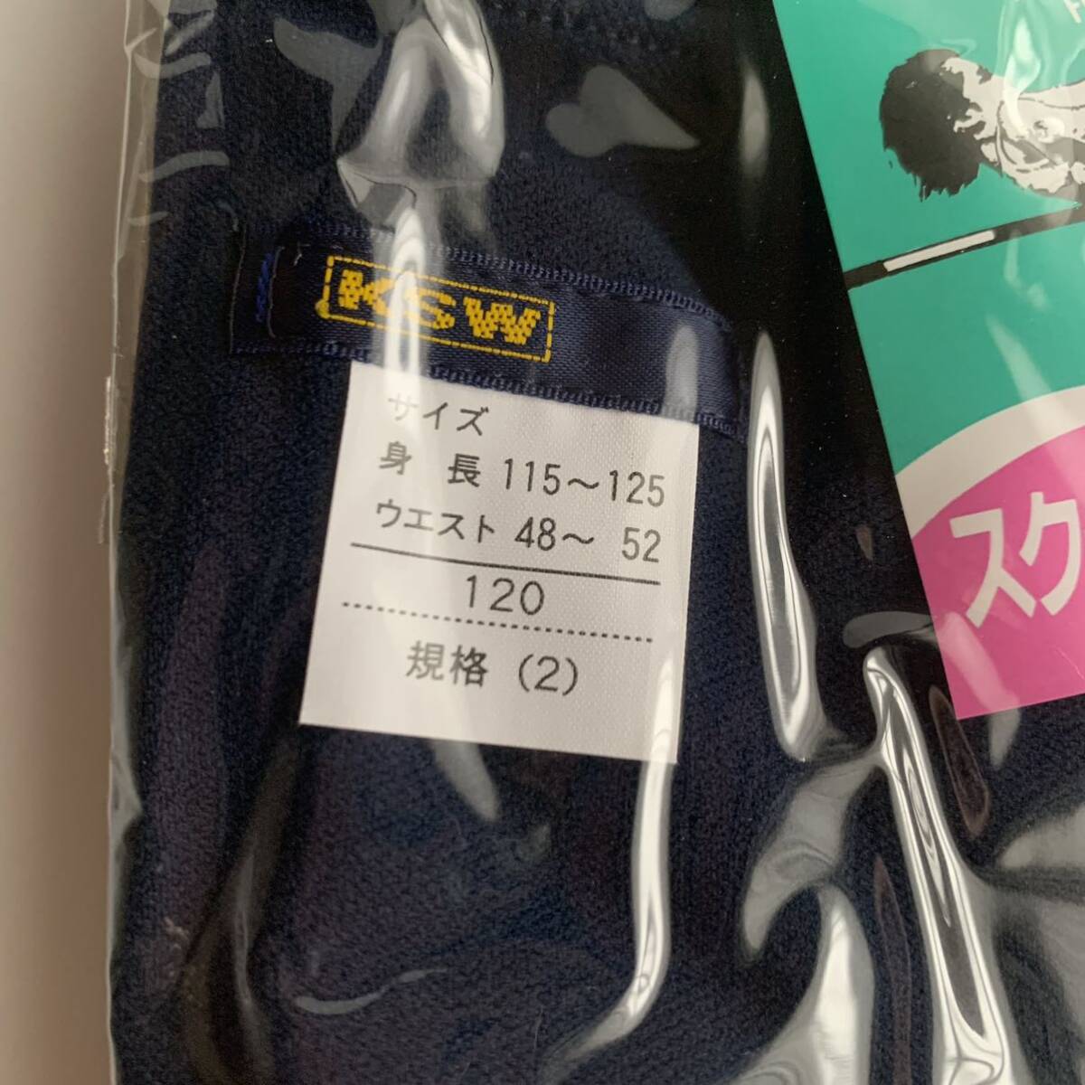 《真》KSW ブルマ 濃紺 新品 未開封 品番810 サイズ120 ナイロン100% ウエスト平ゴム 東レ レリーサ スクール ブルマー レトロ 希少 レア _画像2