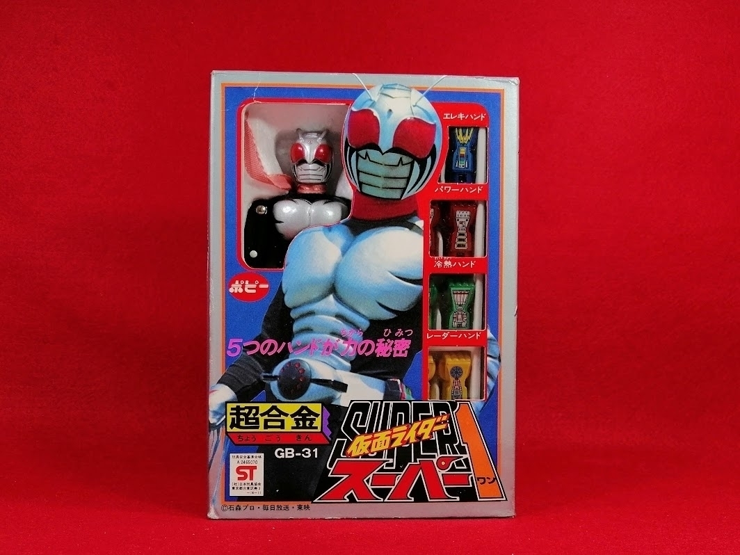 仮面ライダー スーパー1 超合金 GB-31 ポピー 昭和57年店舗購入 未使用 美品 当時物_画像7