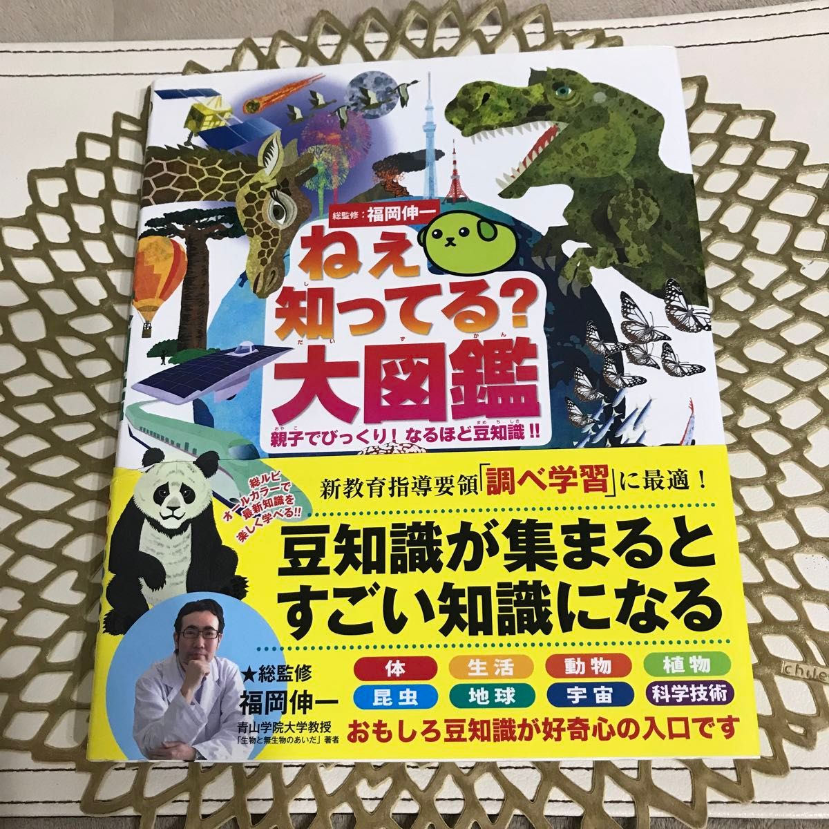 ねぇ知ってる？大図鑑　親子でびっくり！なるほど豆知識！！ 福岡伸一／総監修　戸田一雄／監修　今泉忠明／監修　布施哲治／監修