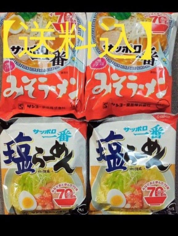 【送料込】マスク＆サンヨー食品☆サッポロ一番☆　みそラーメン ＆　塩ラーメン　