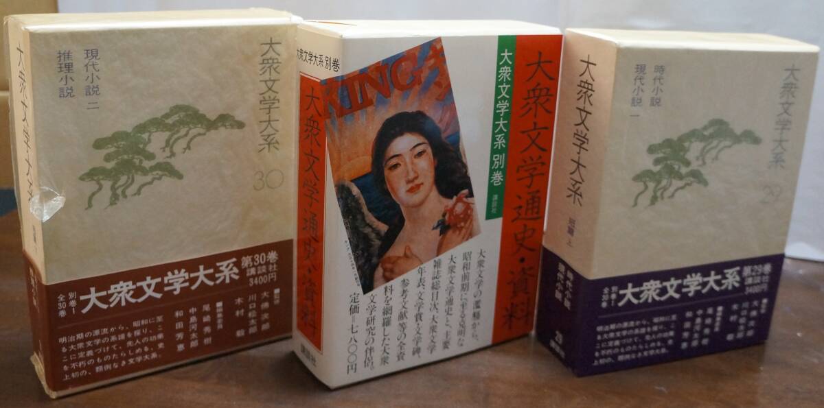 大衆文学大系全31巻別巻1 講談社 文学、小説 大衆文学大系全31巻別巻1 講談社 文学、小説