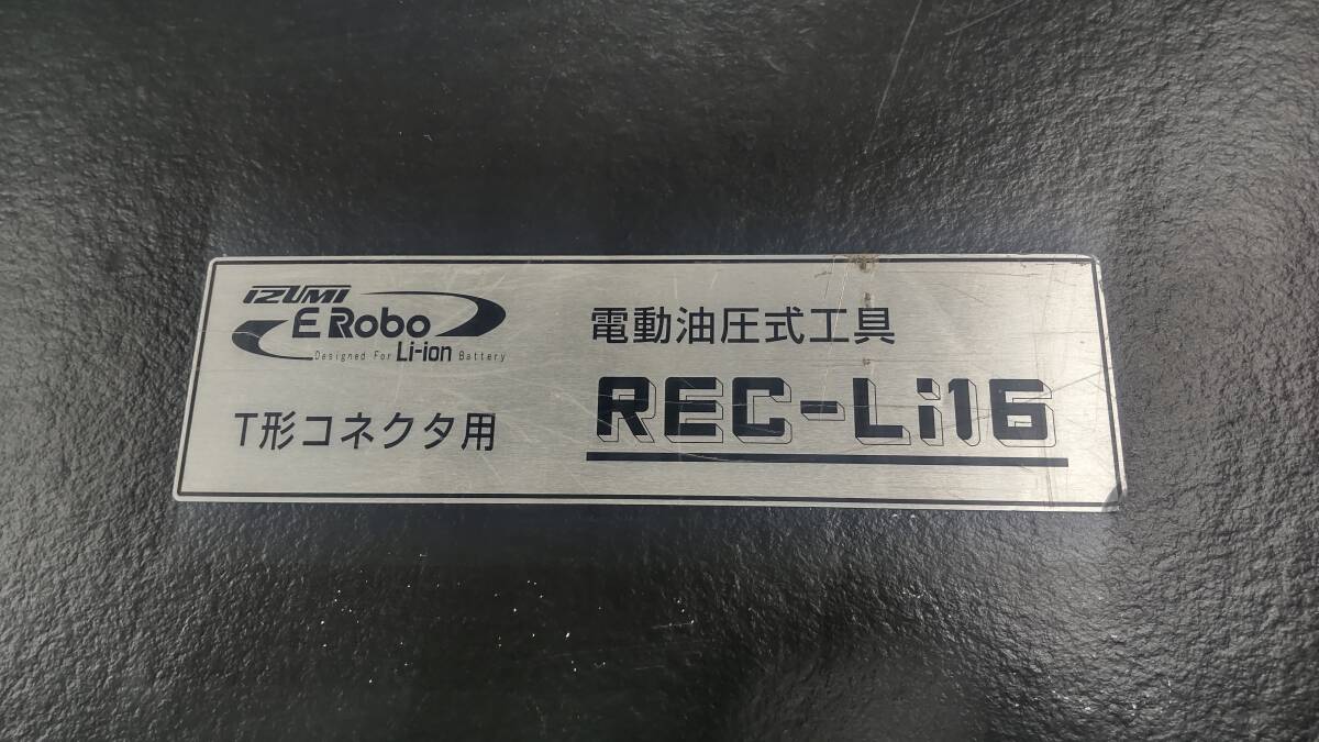 ☆中古美品 IZUMI 充電油圧式圧縮工具 REC-Li16 T11～T122迄セット 泉精器☆_画像6