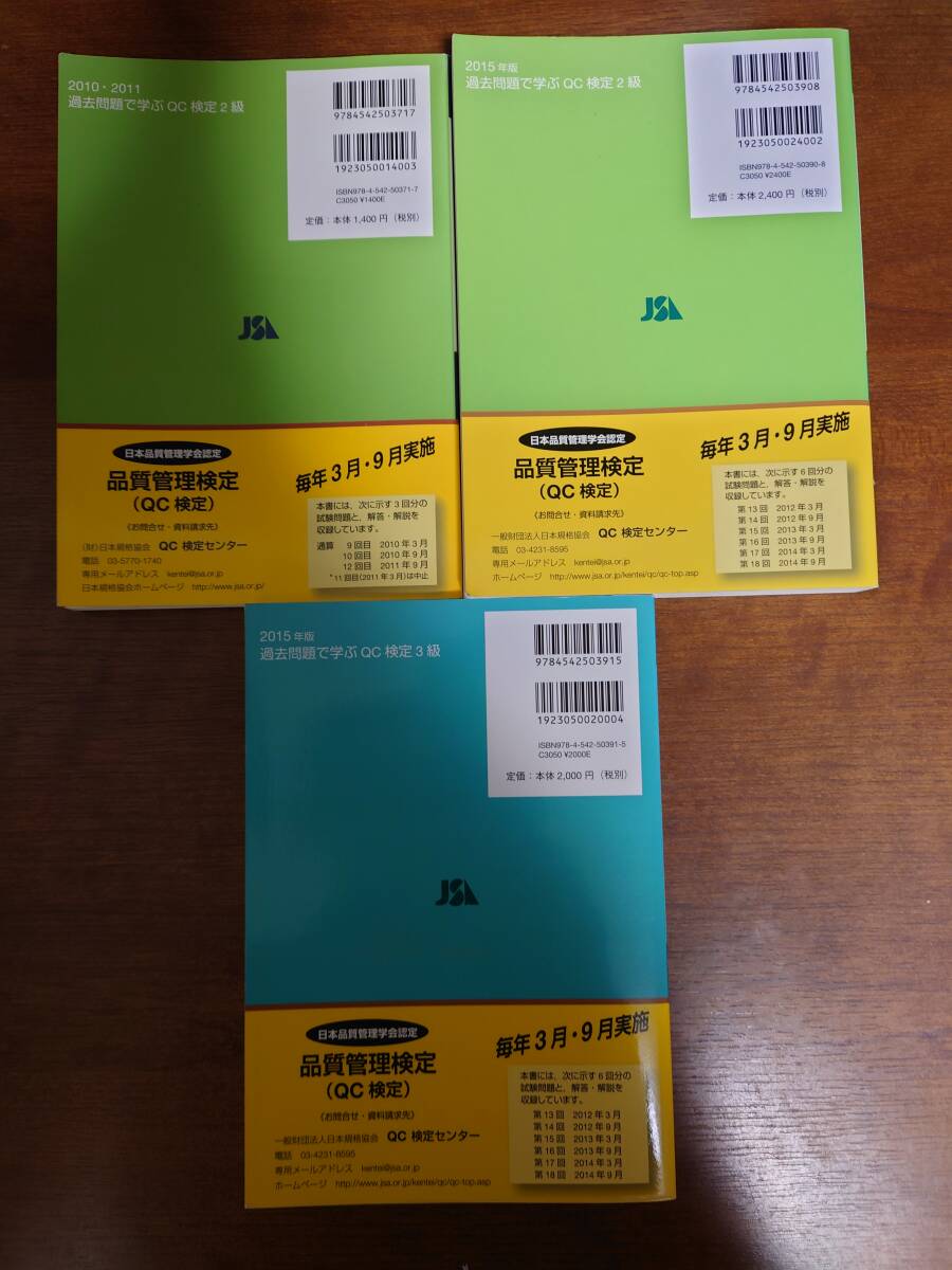 中古　QC検定2級 QC検定3級　過去問で学ぶQC検定　3冊セット