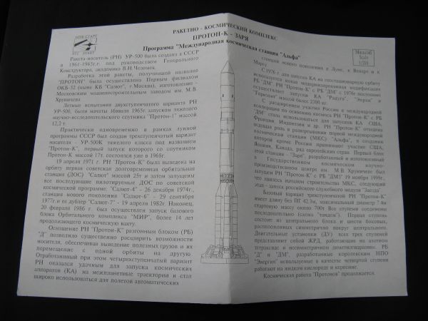 ★　STC Start　1/288　ソビエト　PROTON-K ZARYA ロケット（ジャンク）　★_画像7