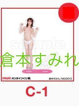 FANZAオンラインくじ 倉本すみれ アクリルスタンド c-1_画像1