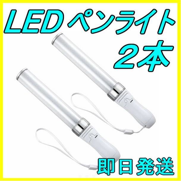 LED ペンライト 15色 2本セット キンブレ コンサート ライブ アイドル 声優 グッズ フェス アーティスト タレント 新品&即日発送！！_画像1