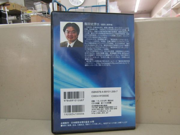 3608　AS CD★3枚組《飯田史彦の生きがいの経営論》中古_画像2