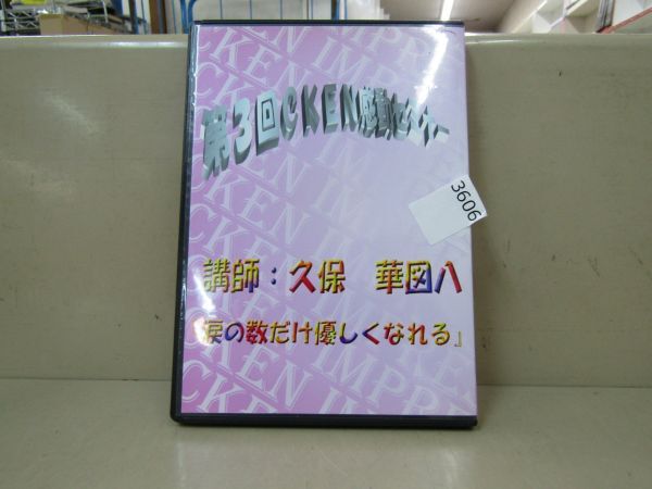 3606　AS 【DVD-R】第3回CKEN感動セミナー 講師：久保華図八 「涙の数だけ優しくなれる」_画像1