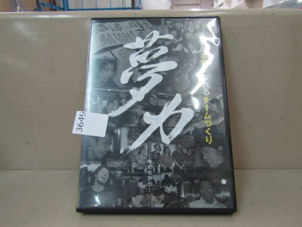 3649　AS 中古ＤＶＤ/誰もが本気になれるチーム作り　夢力　ハンドブック付き_画像1