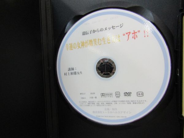 3639 AS DVD-R 幸運の女神が微笑む生き方はアホ!? 遺伝子からのメッセージ 村上和雄の画像3