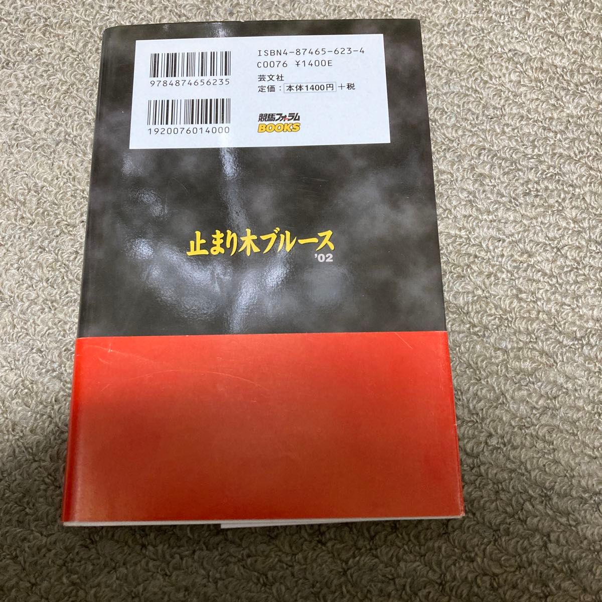 止まり木ブルース　’０２ （競馬フォーラムＢＯＯＫＳ） 塩崎利雄／著