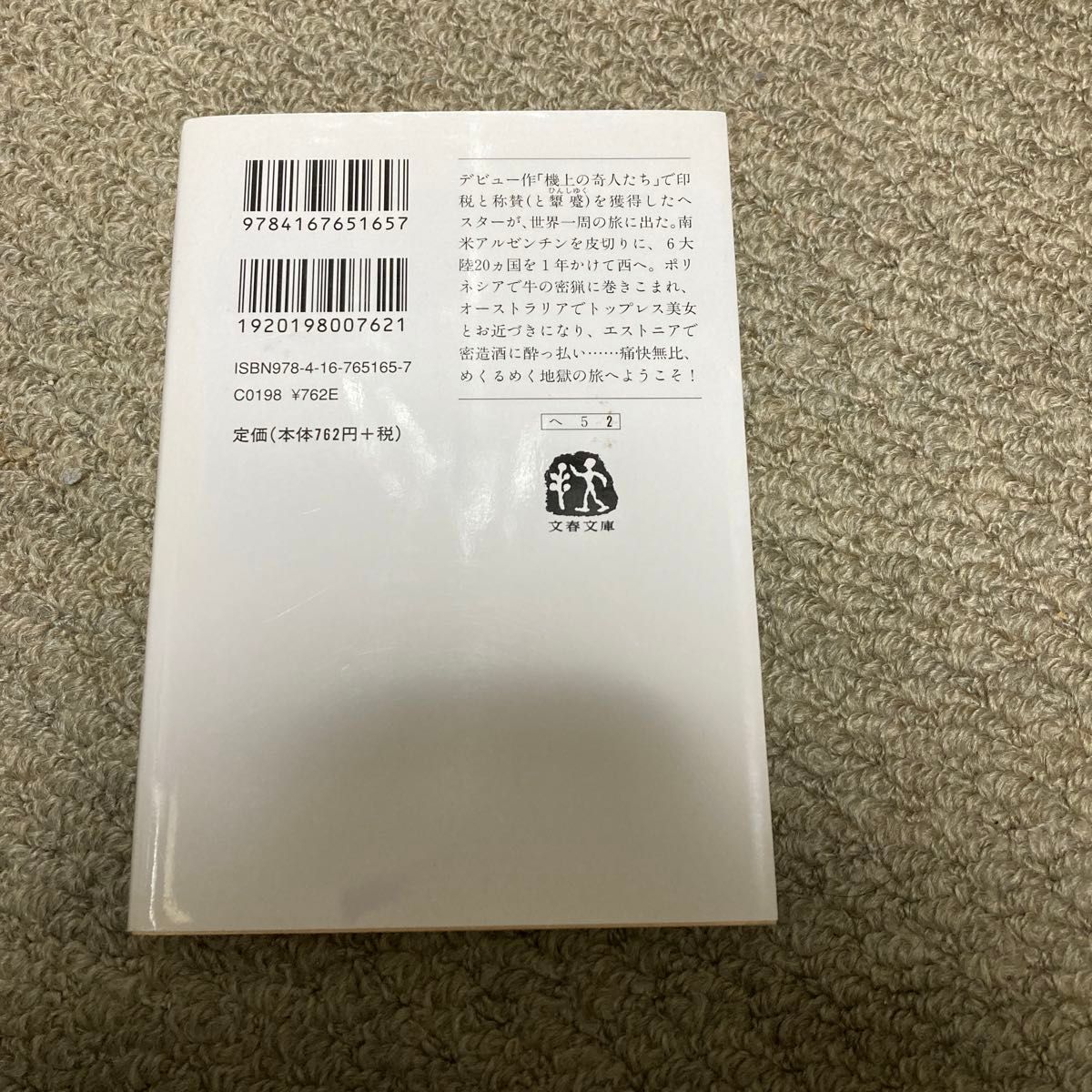 地獄の世界一周ツアー （文春文庫　ヘ５－２　フライトアテンダント爆笑告白記） エリオット・ヘスター／著　小林浩子／訳