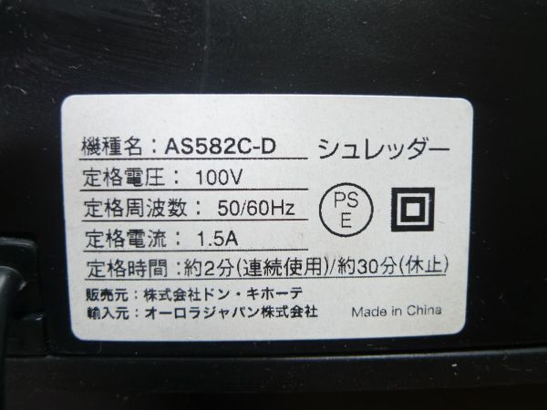 動作品　Aurora（オーロラジャパン） シュレッダー/クロスカット　AS582C-D　SKN-4602_画像6