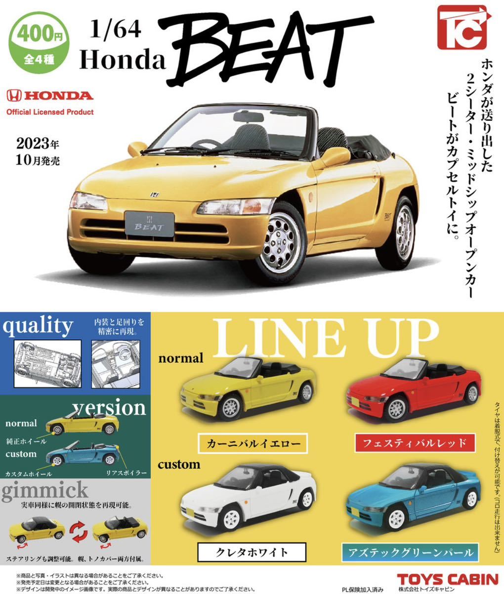 1/64 Honda BEATコレクション 全4種 コンプリート セット ホンダ ビート ミニカー ミニチュア ガチャ ガチャポン トイズキャビン Honda_画像1