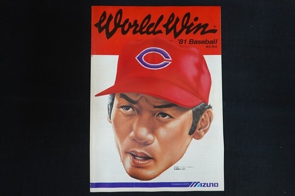 rc11/World Win ’81Baseball　mizuno　野球用品カタログ　1981年_画像1