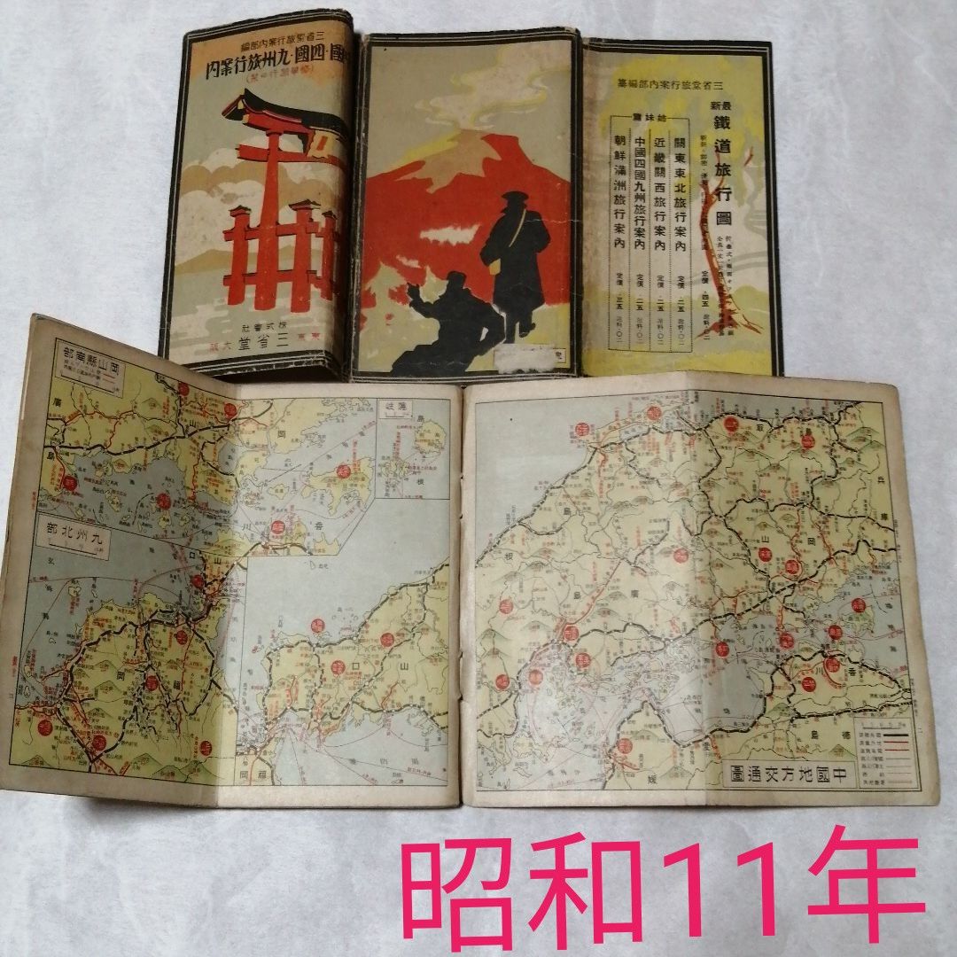 中国 四国 九州 旅行案内 昭和11年 古地図