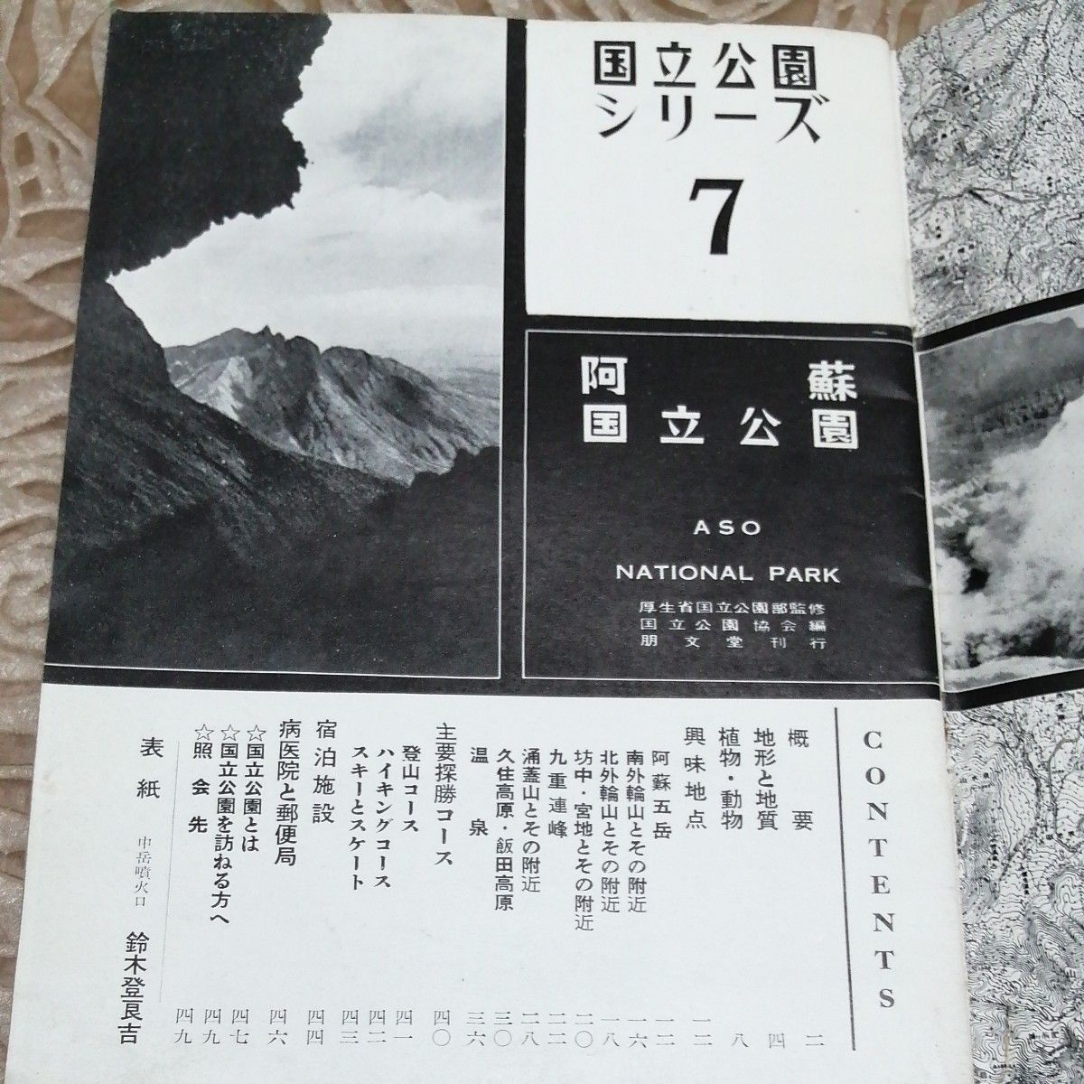 阿蘇 国立公園シリーズ 7 昭和二十七年十月十五日発行 著作者厚生省  国立公園協会