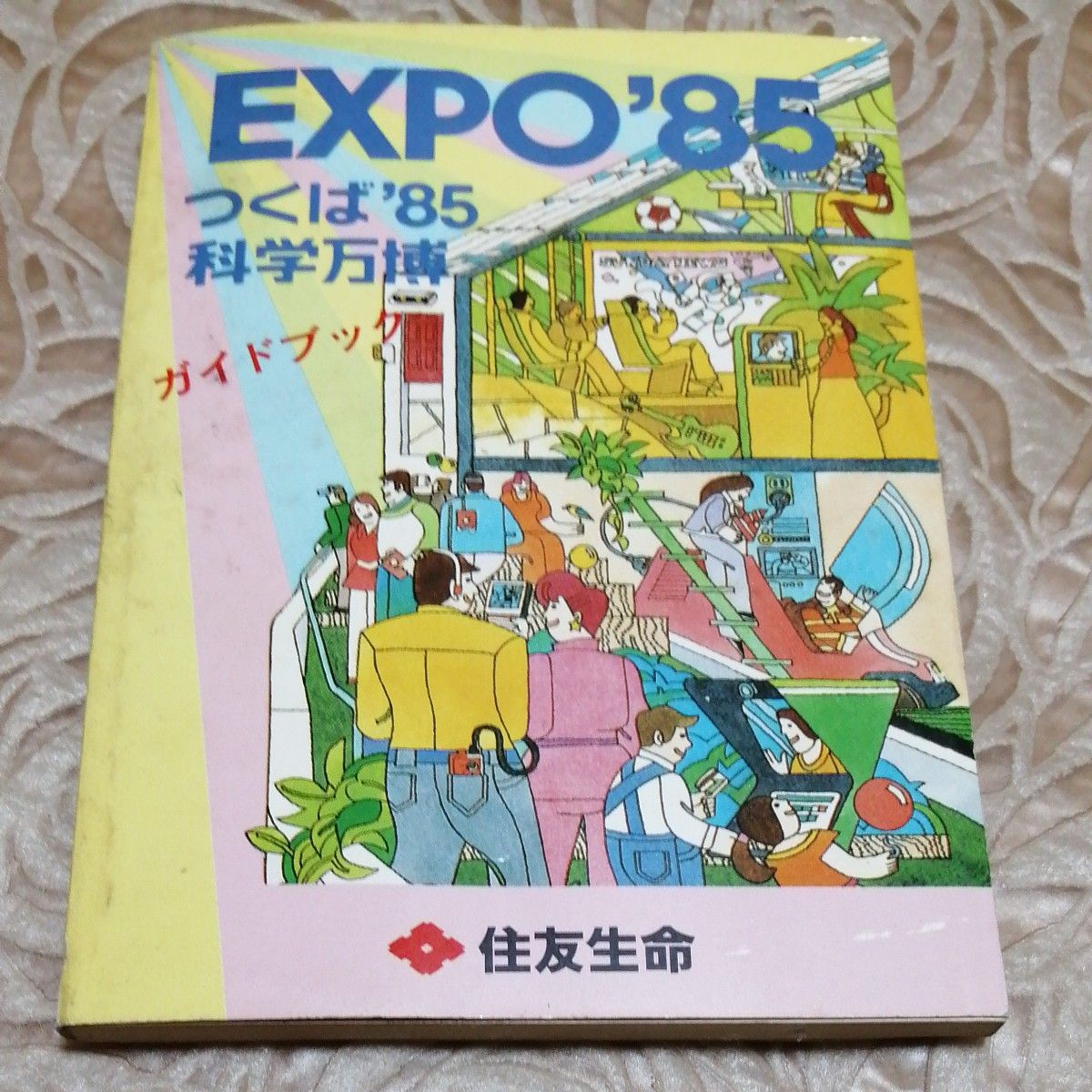 EXPO'85 つくば'85 科学万博ガイドブック昭和60年 住友生命 EXPO'85 つくば'85 科学万博ガイドブック昭和60年 住友生命
