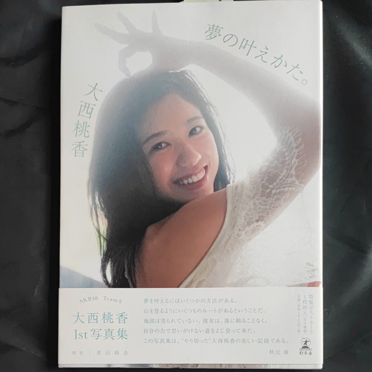  夢の叶えかた。 （ＡＫＢ４８チーム８　大西桃香１ｓｔ写真集） 大西桃香／著　青山裕企／撮影