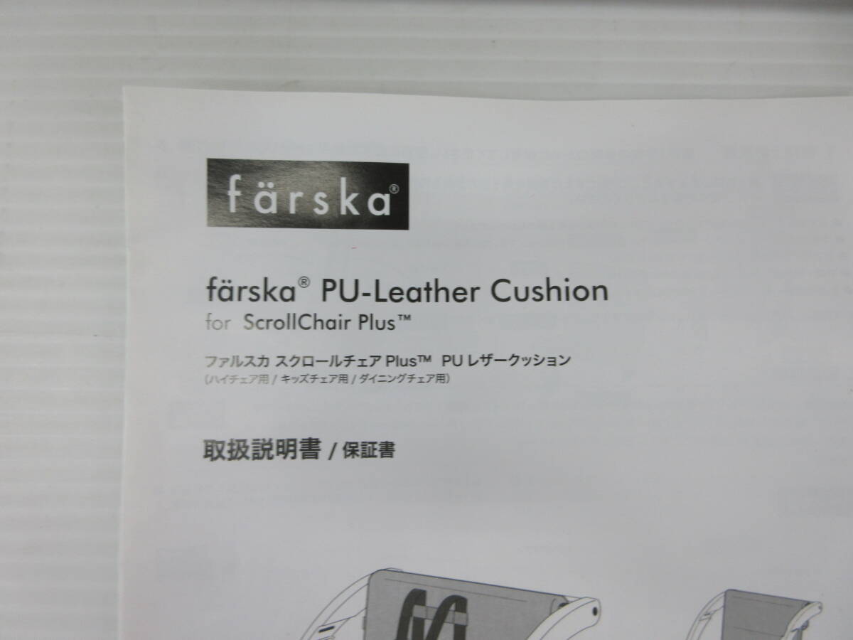 自◆farska /ファルスカ/チェアプラス/ハイチェア 7ヶ月-3歳頃/PU レザークッション/現状品◆ZK 3.18-184_画像5