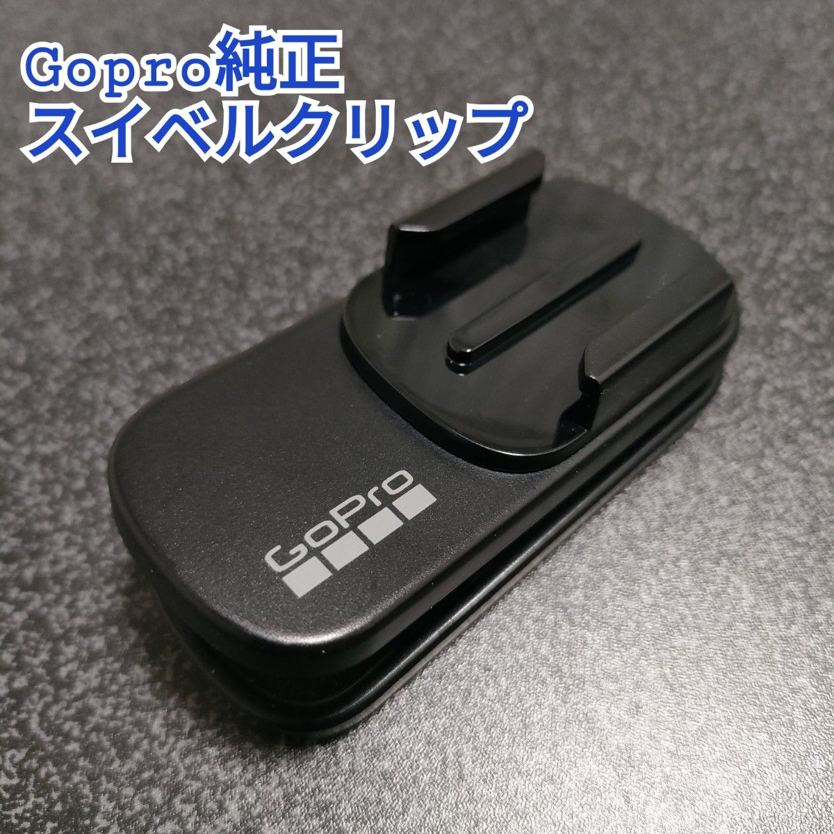 【GoPro純正】マグネットスイベルクリップ