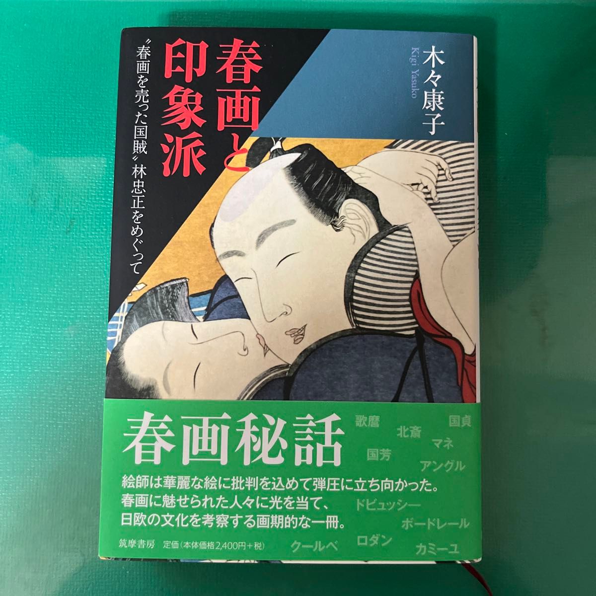 春画と印象派　“春画を売った国賊”林忠正をめぐって 木々康子／著