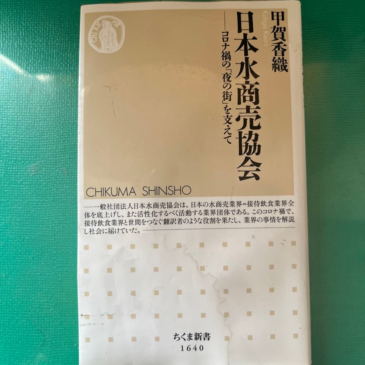 日本水商売協会 コロナ禍の 「夜の街」 を支えて/甲賀香織