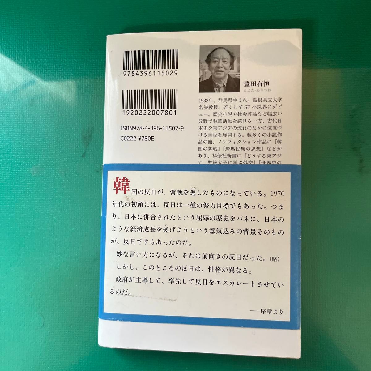 韓国は、いつから卑しい国になったのか （祥伝社新書　５０２） 豊田有恒／〔著〕