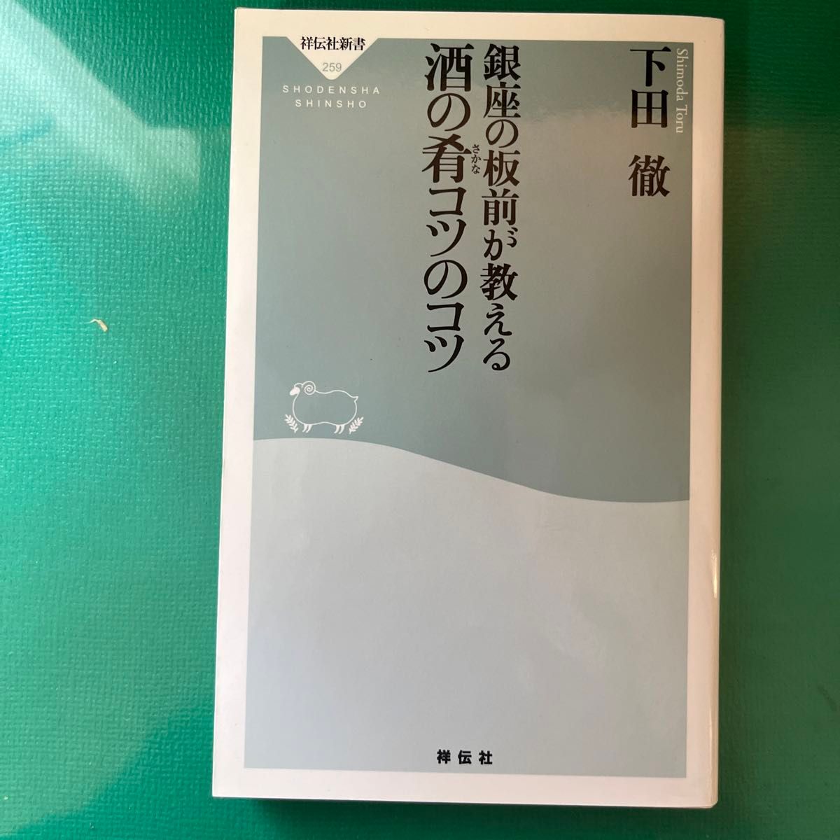 銀座の板前が教える酒の肴コツのコツ （祥伝社新書　２５９） 下田徹／〔著〕