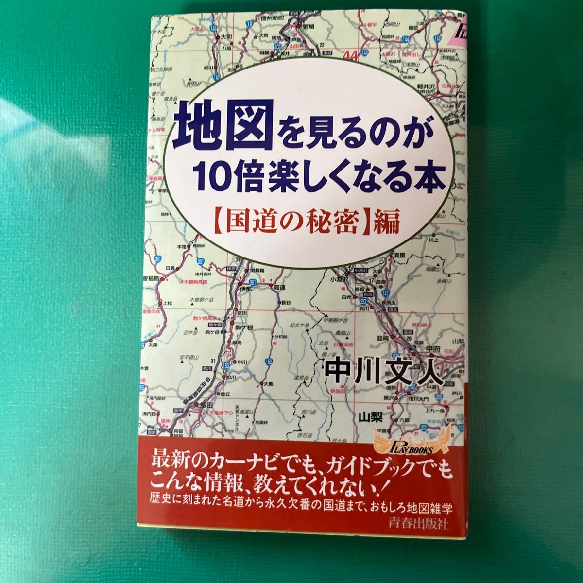 地図を見るのが１０倍楽しくなる本　〈国道の秘密〉編 （プレイブックス） 中川文人／著