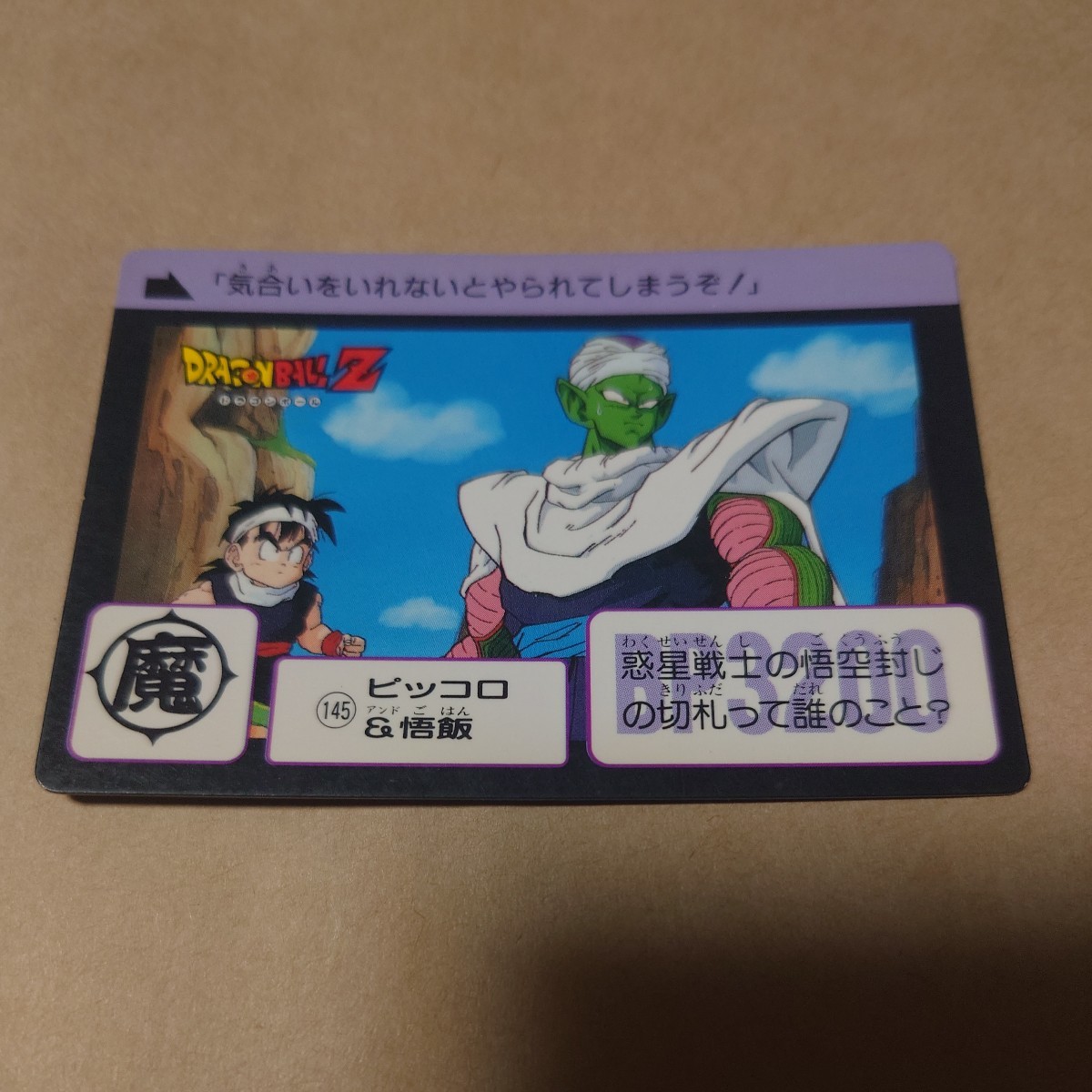 ドラゴンボール カードダス No.145 ピッコロ＆悟飯 1990年_画像1