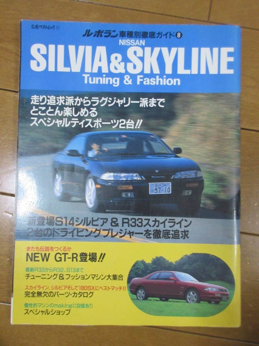 ル・ボラン車種別徹底ガイド8　SILVIA＆SKYLINE　Tuning & Fashion （S14シルビア　R33スカイライン　146ページ）_画像1