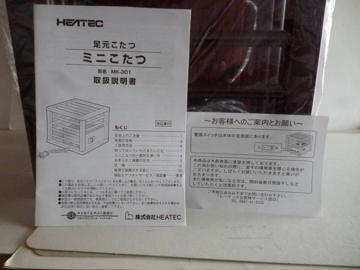 HEATEC ヒーテック ミニこたつ MK-301 1人用こたつ 30cmX30cmXH25cm 天板付き 暖房器具 未使用_画像7